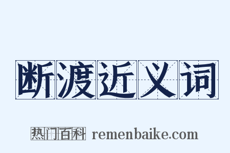 断渡近义词是什么意思的图片